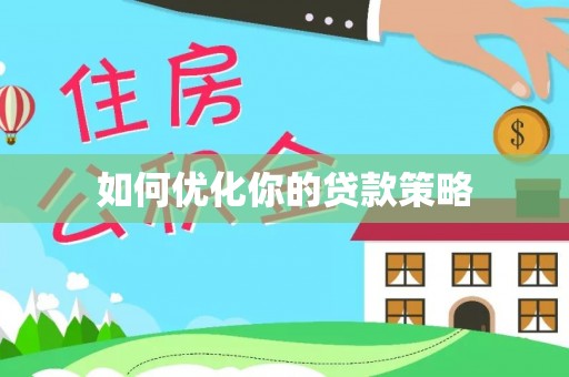 七股如何优化你的贷款策略