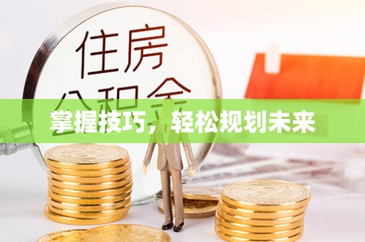 七股掌握技巧，轻松规划未来