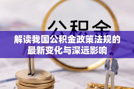 七股解读我国公积金政策法规的最新变化与深远影响
