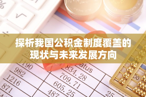 七股探析我国公积金制度覆盖的现状与未来发展方向