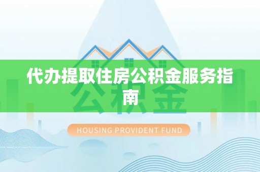 七股代办提取住房公积金服务指南