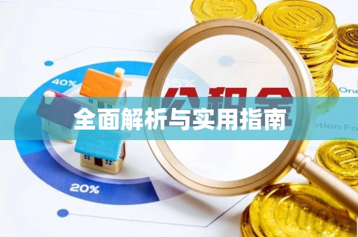 七股全面解析与实用指南