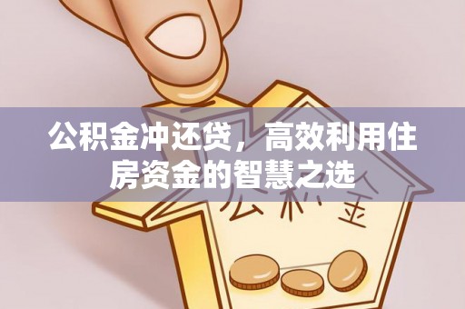 七股公积金冲还贷，高效利用住房资金的智慧之选