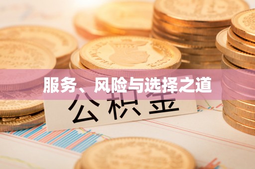 七股服务、风险与选择之道