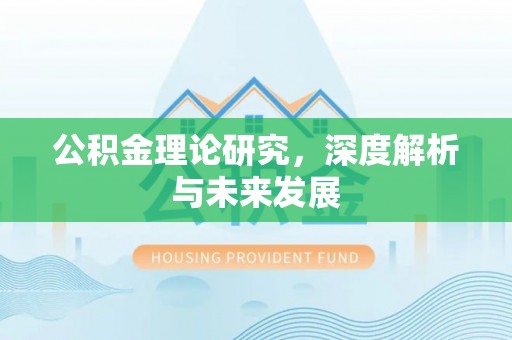 七股公积金理论研究，深度解析与未来发展