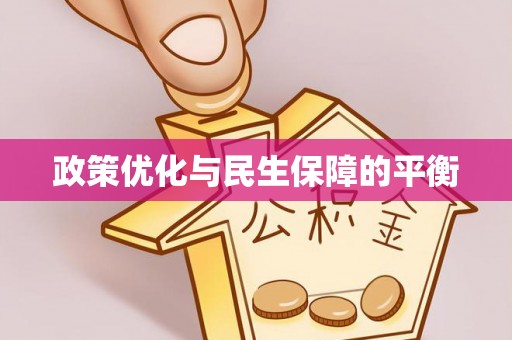 七股政策优化与民生保障的平衡