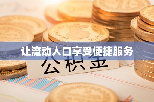 七股让流动人口享受便捷服务