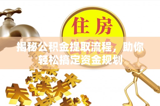 七股揭秘公积金提取流程，助你轻松搞定资金规划