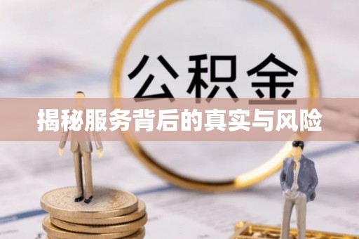 七股揭秘服务背后的真实与风险