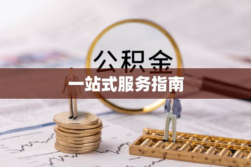 七股一站式服务指南