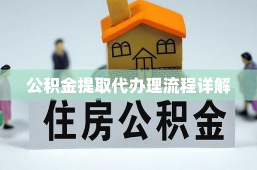 七股公积金提取代办理流程详解