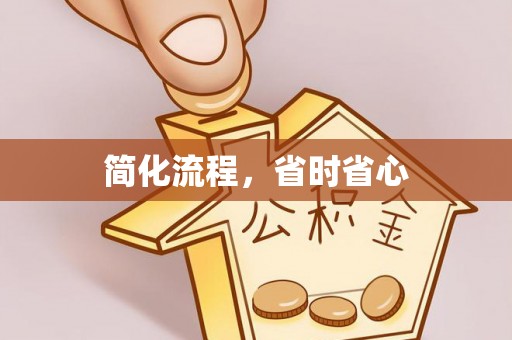 七股简化流程，省时省心