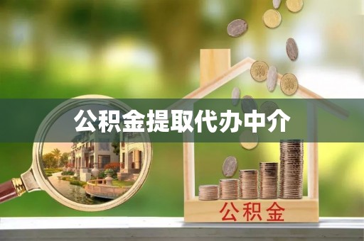 七股公积金提取代办中介