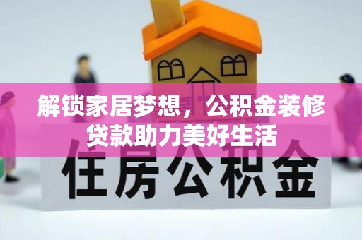 七股解锁家居梦想，公积金装修贷款助力美好生活