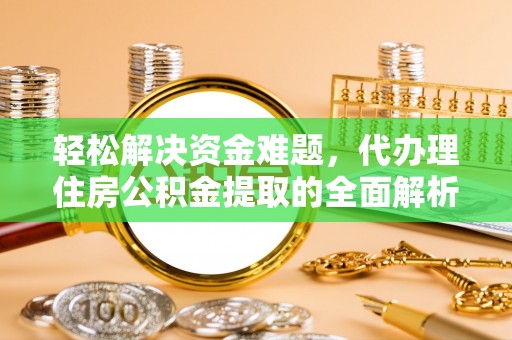 七股轻松解决资金难题，代办理住房公积金提取的全面解析