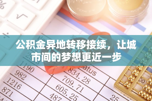 七股公积金异地转移接续，让城市间的梦想更近一步