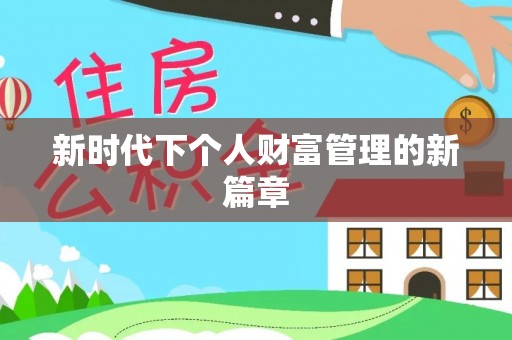 七股新时代下个人财富管理的新篇章