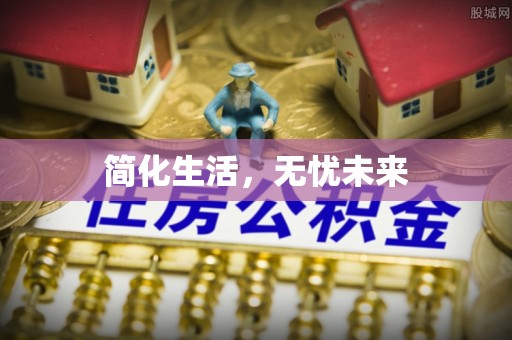 七股简化生活，无忧未来