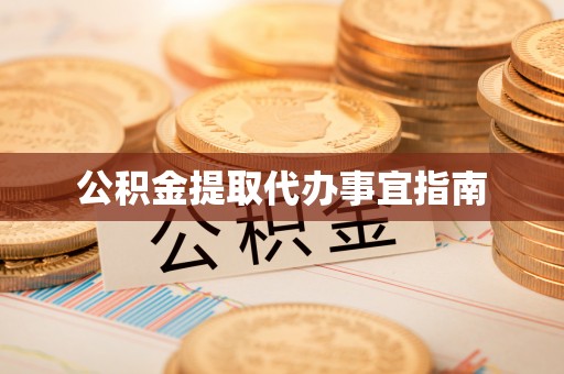 七股公积金提取代办事宜指南
