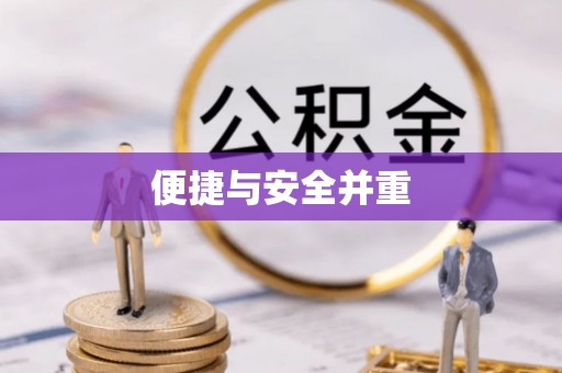 七股便捷与安全并重