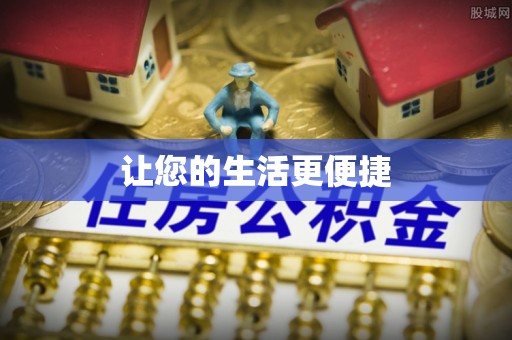 七股让您的生活更便捷