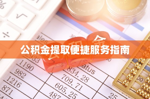 七股公积金提取便捷服务指南