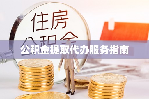 七股公积金提取代办服务指南