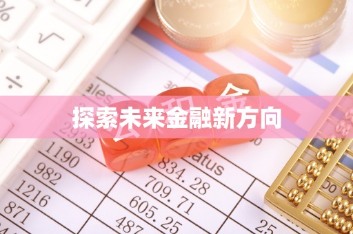 七股探索未来金融新方向