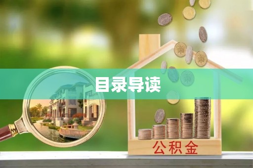 七股目录导读