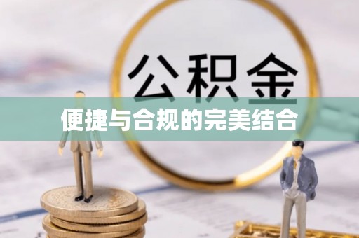 七股便捷与合规的完美结合