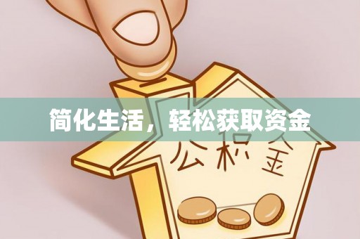七股简化生活，轻松获取资金