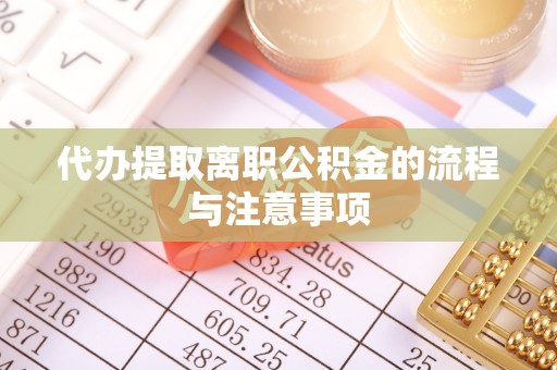 七股代办提取离职公积金的流程与注意事项
