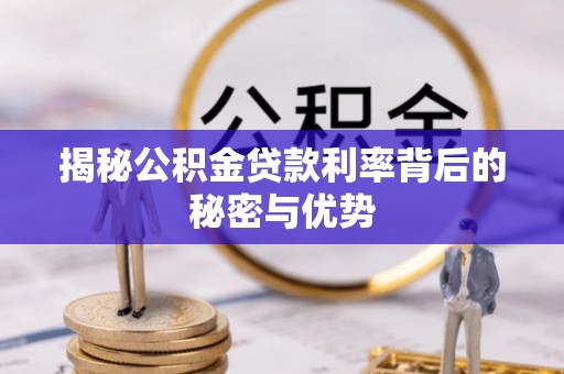 七股揭秘公积金贷款利率背后的秘密与优势