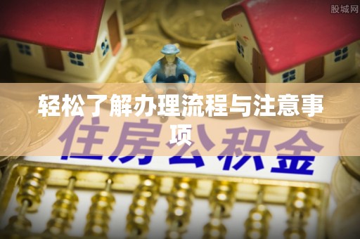 七股轻松了解办理流程与注意事项