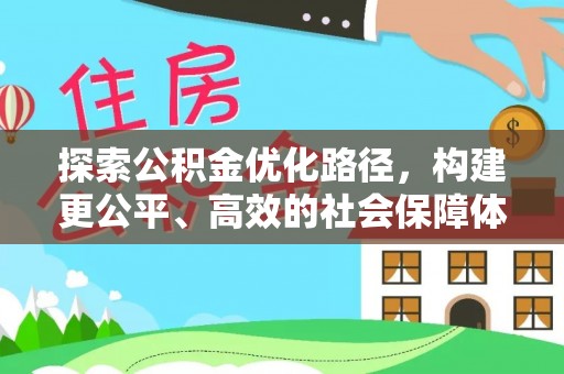 七股探索公积金优化路径，构建更公平、高效的社会保障体系