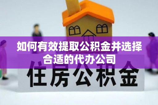 七股如何有效提取公积金并选择合适的代办公司