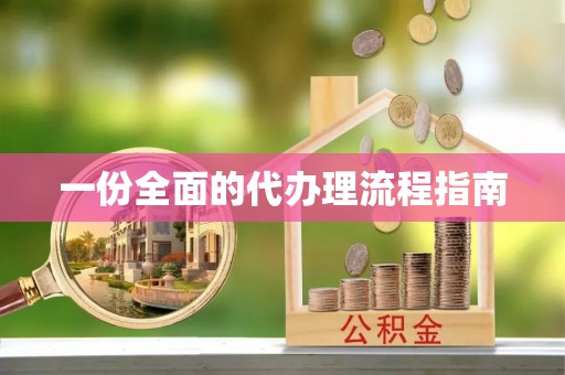 七股一份全面的代办理流程指南