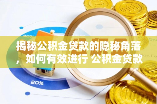 七股揭秘公积金贷款的隐秘角落，如何有效进行 公积金贷款风险防控