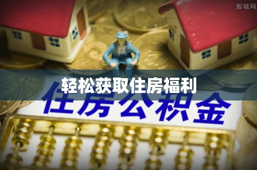 七股轻松获取住房福利
