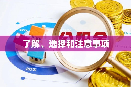 七股了解、选择和注意事项