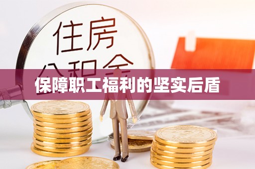 七股保障职工福利的坚实后盾