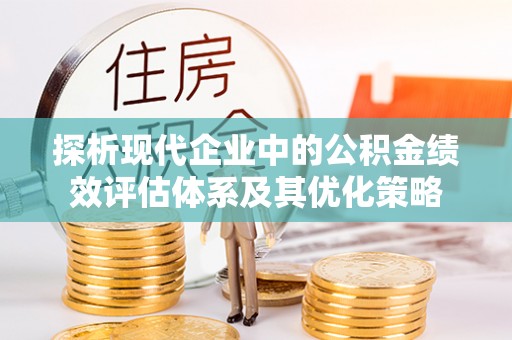 七股探析现代企业中的公积金绩效评估体系及其优化策略