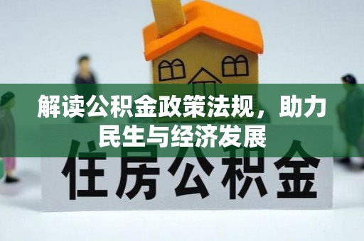 七股解读公积金政策法规，助力民生与经济发展