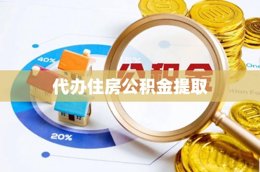 七股代办住房公积金提取
