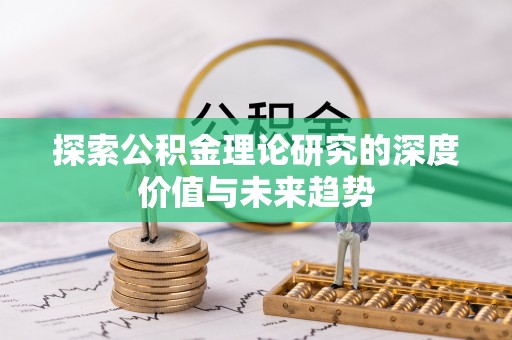 七股探索公积金理论研究的深度价值与未来趋势