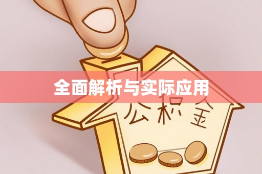 七股全面解析与实际应用