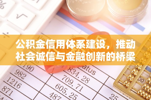 七股公积金信用体系建设，推动社会诚信与金融创新的桥梁