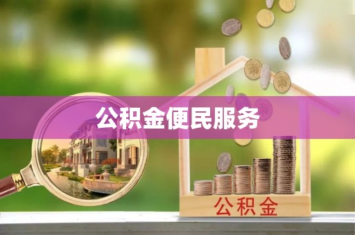 七股公积金便民服务