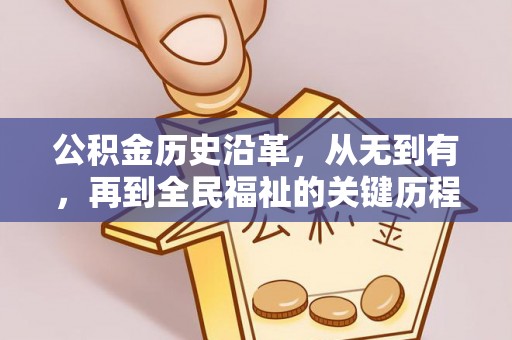 七股公积金历史沿革，从无到有，再到全民福祉的关键历程