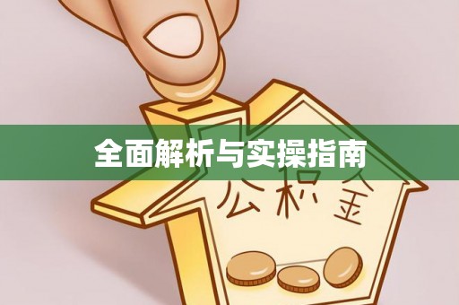 七股全面解析与实操指南